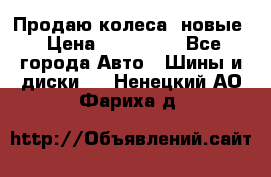 Продаю колеса, новые › Цена ­ 16.000. - Все города Авто » Шины и диски   . Ненецкий АО,Фариха д.